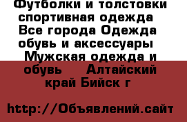 Футболки и толстовки,спортивная одежда - Все города Одежда, обувь и аксессуары » Мужская одежда и обувь   . Алтайский край,Бийск г.